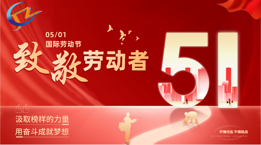 黄石九州物流科技集团恭祝全国人民劳动节快乐！